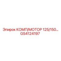 GS4124197 КОМП/МОТОР 125/150 Epiroc