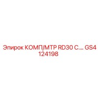 GS4124198 КОМП/МТР RD30 C. Epiroc