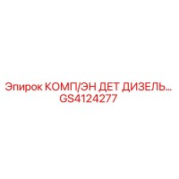 GS4124277 КОМП/ЭН ДЕТ ДИЗЕЛЬ… Epiroc