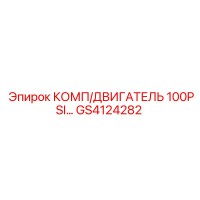 GS4124282 КОМП/ДВИГАТЕЛЬ 100PSI… Epiroc