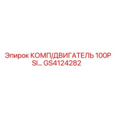 GS4124282 КОМП/ДВИГАТЕЛЬ 100PSI… Epiroc