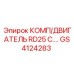 GS4124283 КОМП/ДВИГАТЕЛЬ RD25 C.… Epiroc