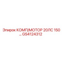 GS4124312 КОМП/МОТОР 20ЛС 150… Epiroc