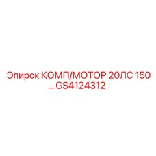 GS4124312 КОМП/МОТОР 20ЛС 150… Epiroc