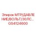 GS4124600 МТР/ДАВЛЕНИЕ/ВОЛЬТ/30ЛС Epiroc