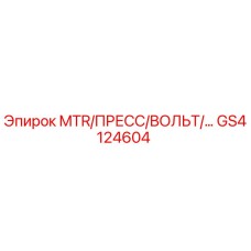 GS4124604 MTR/ПРЕСС/ВОЛЬТ Epiroc