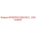 GS4124604 MTR/ПРЕСС/ВОЛЬТ Epiroc