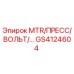 GS4124604 MTR/ПРЕСС/ВОЛЬТ Epiroc