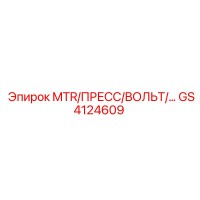 GS4124609 MTR/ПРЕСС/ВОЛЬТ Epiroc