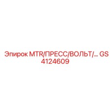 GS4124609 MTR/ПРЕСС/ВОЛЬТ Epiroc