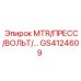 GS4124609 MTR/ПРЕСС/ВОЛЬТ Epiroc
