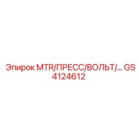 GS4124612 MTR/ПРЕСС/ВОЛЬТ Epiroc
