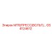 GS4124612 MTR/ПРЕСС/ВОЛЬТ Epiroc