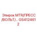 GS4124612 MTR/ПРЕСС/ВОЛЬТ Epiroc