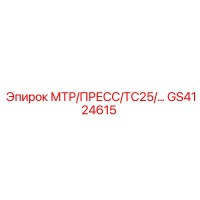 GS4124615 МТР/ПРЕСС/ТС25 Epiroc