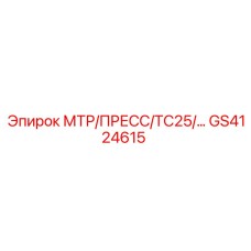 GS4124615 МТР/ПРЕСС/ТС25 Epiroc