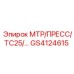 GS4124615 МТР/ПРЕСС/ТС25 Epiroc