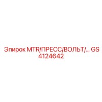 GS4124642 MTR/ПРЕСС/ВОЛЬТ Epiroc