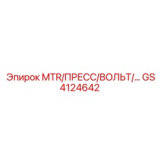 GS4124642 MTR/ПРЕСС/ВОЛЬТ Epiroc