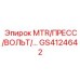 GS4124642 MTR/ПРЕСС/ВОЛЬТ Epiroc