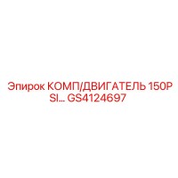 GS4124697 КОМП/ДВИГАТЕЛЬ 150PSI... Epiroc