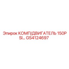 GS4124697 КОМП/ДВИГАТЕЛЬ 150PSI... Epiroc
