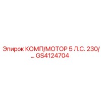 GS4124704 КОМП/МОТОР 5 Л.С. 230/... Epiroc
