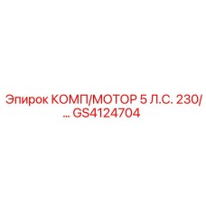 GS4124704 КОМП/МОТОР 5 Л.С. 230/... Epiroc