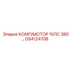 GS4124708 КОМП/МОТОР 10ЛС 380... Epiroc