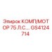 GS4124714 КОМП/МОТОР 75 Л.С. Epiroc