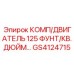 GS4124715 КОМП/ДВИГАТЕЛЬ 125 ФУНТ/КВ. ДЮЙМ Epiroc