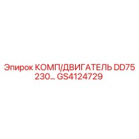 GS4124729 КОМП/ДВИГАТЕЛЬ DD75 230 Epiroc
