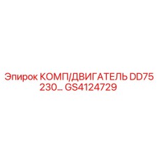 GS4124729 КОМП/ДВИГАТЕЛЬ DD75 230 Epiroc