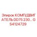 GS4124729 КОМП/ДВИГАТЕЛЬ DD75 230 Epiroc
