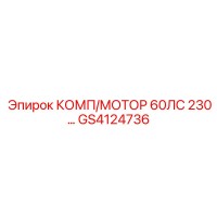 GS4124736 КОМП/МОТОР 60ЛС 230 Epiroc