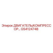 GS4124748 ДВИГАТЕЛЬ/КОМПРЕССОР Epiroc