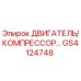 GS4124748 ДВИГАТЕЛЬ/КОМПРЕССОР Epiroc