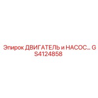 GS4124858 ДВИГАТЕЛЬ и НАСОС Epiroc