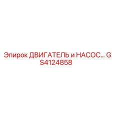 GS4124858 ДВИГАТЕЛЬ и НАСОС Epiroc