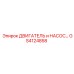 GS4124858 ДВИГАТЕЛЬ и НАСОС Epiroc