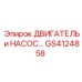 GS4124858 ДВИГАТЕЛЬ и НАСОС Epiroc