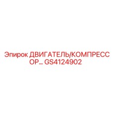 GS4124902 ДВИГАТЕЛЬ/КОМПРЕССОР Epiroc