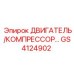 GS4124902 ДВИГАТЕЛЬ/КОМПРЕССОР Epiroc
