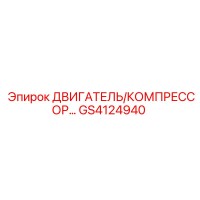 GS4124940 ДВИГАТЕЛЬ/КОМПРЕССОР Epiroc
