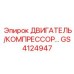 GS4124947 ДВИГАТЕЛЬ/КОМПРЕССОР Epiroc