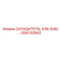 GS4130902 ОХЛАДИТЕЛЬ, 636-83Б Epiroc