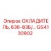 GS4130902 ОХЛАДИТЕЛЬ, 636-83Б Epiroc