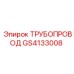 GS4133008 Трубопровод Epiroc