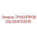 GS4133019 Трубопровод Epiroc