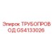 GS4133026 Трубопровод Epiroc